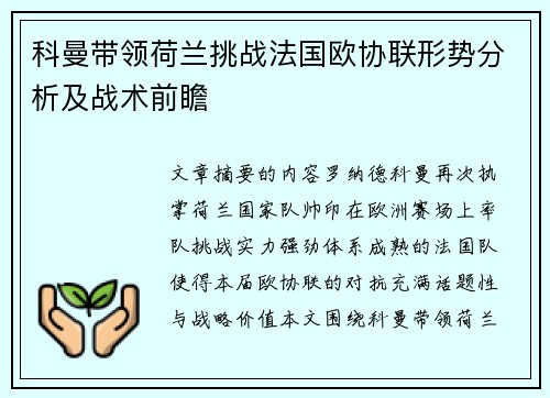 科曼带领荷兰挑战法国欧协联形势分析及战术前瞻 科曼带领荷兰挑战法国欧协联形势分析及战术前瞻