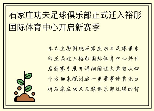 石家庄功夫足球俱乐部正式迁入裕彤国际体育中心开启新赛季 石家庄功夫足球俱乐部正式迁入裕彤国际体育中心开启新赛季