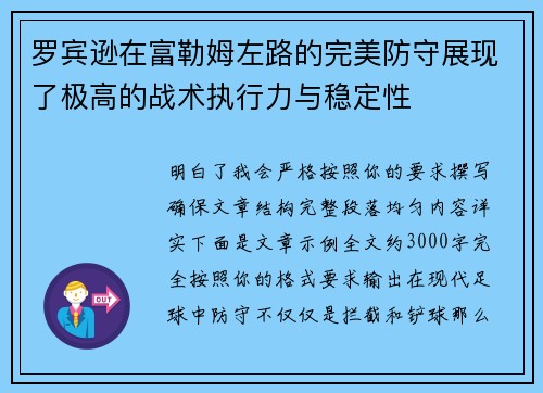罗宾逊在富勒姆左路的完美防守展现了极高的战术执行力与稳定性