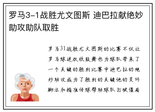 罗马3-1战胜尤文图斯 迪巴拉献绝妙助攻助队取胜