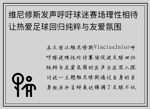 维尼修斯发声呼吁球迷赛场理性相待让热爱足球回归纯粹与友爱氛围