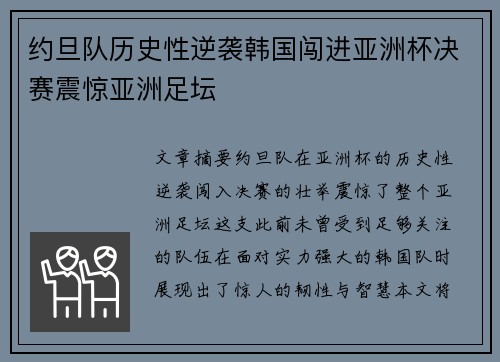 约旦队历史性逆袭韩国闯进亚洲杯决赛震惊亚洲足坛