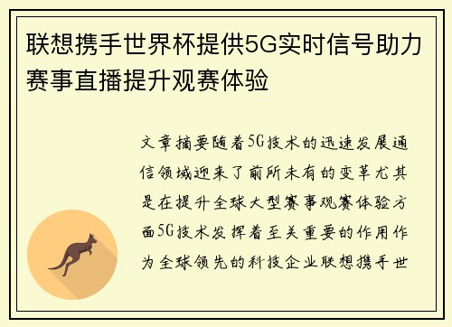 联想携手世界杯提供5G实时信号助力赛事直播提升观赛体验