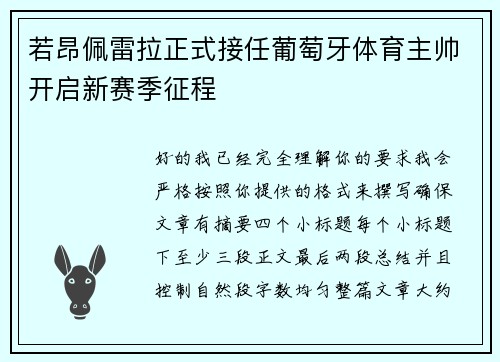 若昂佩雷拉正式接任葡萄牙体育主帅开启新赛季征程 若昂佩雷拉正式接任葡萄牙体育主帅开启新赛季征程