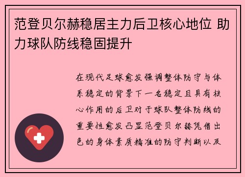 范登贝尔赫稳居主力后卫核心地位 助力球队防线稳固提升
