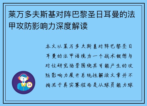 莱万多夫斯基对阵巴黎圣日耳曼的法甲攻防影响力深度解读 莱万多夫斯基对阵巴黎圣日耳曼的法甲攻防影响力深度解读