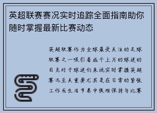 英超联赛赛况实时追踪全面指南助你随时掌握最新比赛动态 英超联赛赛况实时追踪全面指南助你随时掌握最新比赛动态