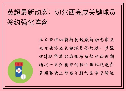 英超最新动态：切尔西完成关键球员签约强化阵容