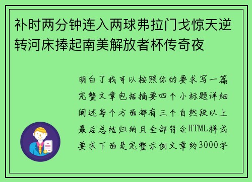 补时两分钟连入两球弗拉门戈惊天逆转河床捧起南美解放者杯传奇夜 补时两分钟连入两球弗拉门戈惊天逆转河床捧起南美解放者杯传奇夜