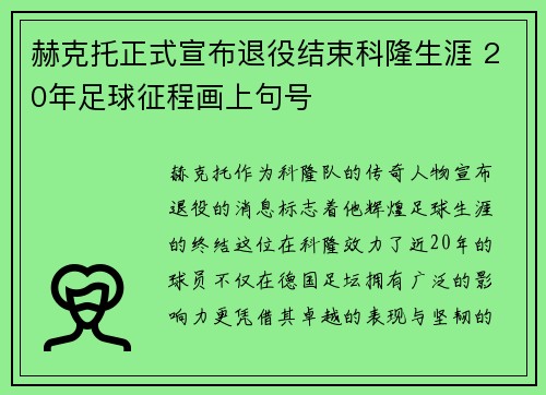 赫克托正式宣布退役结束科隆生涯 20年足球征程画上句号