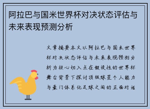 阿拉巴与国米世界杯对决状态评估与未来表现预测分析