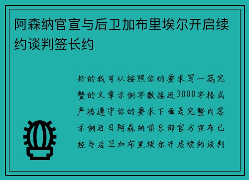 阿森纳官宣与后卫加布里埃尔开启续约谈判签长约 阿森纳官宣与后卫加布里埃尔开启续约谈判签长约