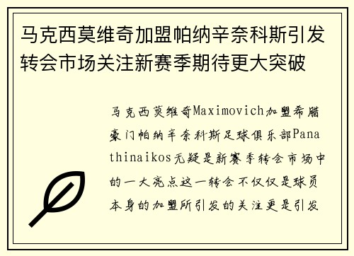 马克西莫维奇加盟帕纳辛奈科斯引发转会市场关注新赛季期待更大突破 马克西莫维奇加盟帕纳辛奈科斯引发转会市场关注新赛季期待更大突破