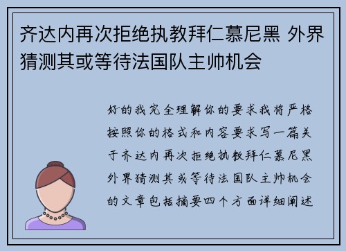 齐达内再次拒绝执教拜仁慕尼黑 外界猜测其或等待法国队主帅机会 齐达内再次拒绝执教拜仁慕尼黑 外界猜测其或等待法国队主帅机会