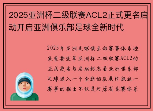2025亚洲杯二级联赛ACL2正式更名启动开启亚洲俱乐部足球全新时代