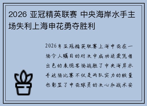 2026 亚冠精英联赛 中央海岸水手主场失利上海申花勇夺胜利