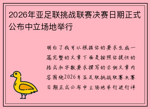2026年亚足联挑战联赛决赛日期正式公布中立场地举行