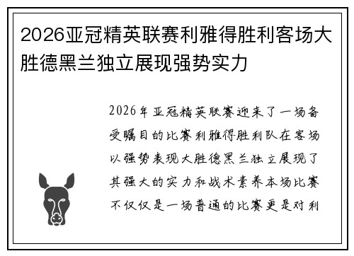 2026亚冠精英联赛利雅得胜利客场大胜德黑兰独立展现强势实力