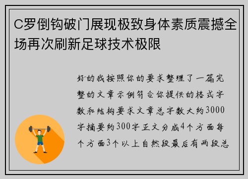 C罗倒钩破门展现极致身体素质震撼全场再次刷新足球技术极限