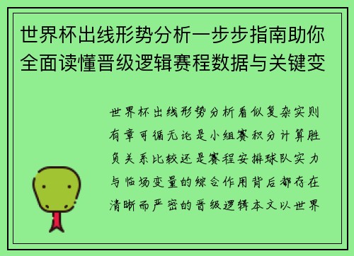 世界杯出线形势分析一步步指南助你全面读懂晋级逻辑赛程数据与关键变量 世界杯出线形势分析一步步指南助你全面读懂晋级逻辑赛程数据与关键变量