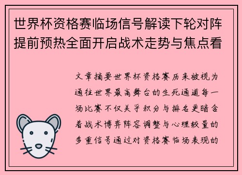 世界杯资格赛临场信号解读下轮对阵提前预热全面开启战术走势与焦点看点