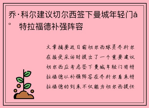 乔·科尔建议切尔西签下曼城年轻门将特拉福德补强阵容 乔·科尔建议切尔西签下曼城年轻门将特拉福德补强阵容