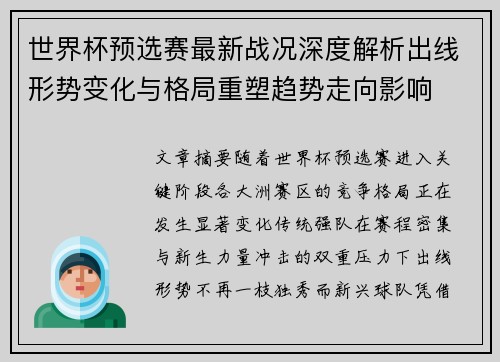 世界杯预选赛最新战况深度解析出线形势变化与格局重塑趋势走向影响