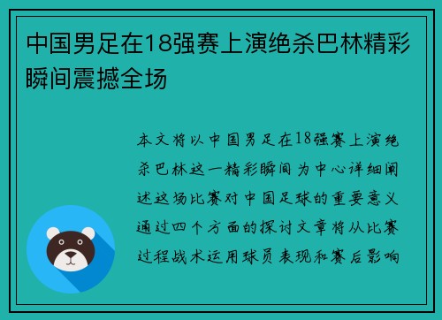 中国男足在18强赛上演绝杀巴林精彩瞬间震撼全场 中国男足在18强赛上演绝杀巴林精彩瞬间震撼全场