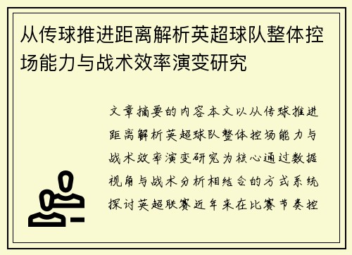 从传球推进距离解析英超球队整体控场能力与战术效率演变研究 从传球推进距离解析英超球队整体控场能力与战术效率演变研究