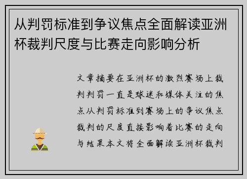 从判罚标准到争议焦点全面解读亚洲杯裁判尺度与比赛走向影响分析