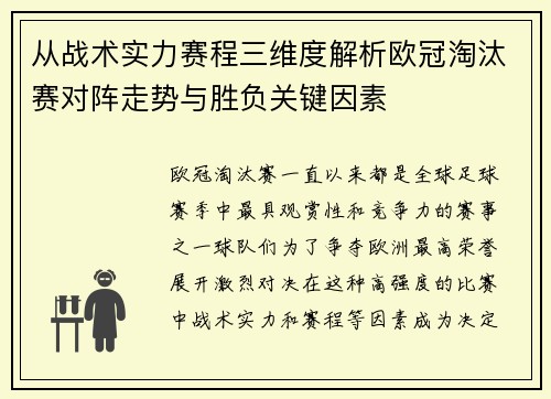 从战术实力赛程三维度解析欧冠淘汰赛对阵走势与胜负关键因素