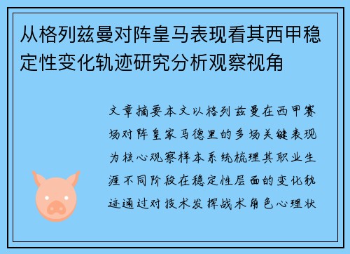 从格列兹曼对阵皇马表现看其西甲稳定性变化轨迹研究分析观察视角