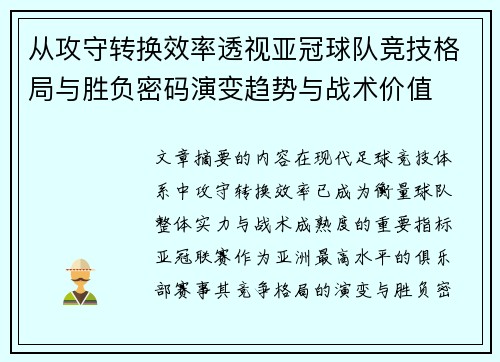 从攻守转换效率透视亚冠球队竞技格局与胜负密码演变趋势与战术价值