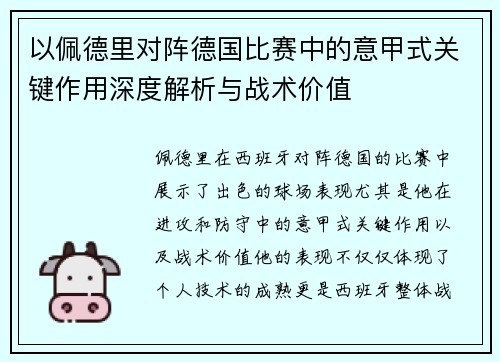 以佩德里对阵德国比赛中的意甲式关键作用深度解析与战术价值