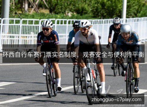环西自行车赛门票实名制度，观赛安全与便利待平衡