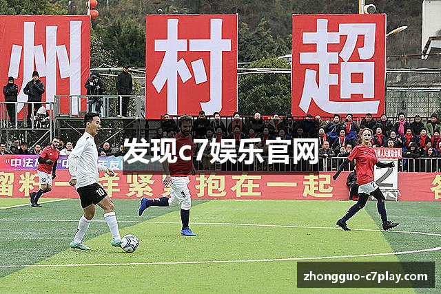 C7娱乐官方网站-全球顶级真人游戏与体育竞技平台_C7 GAME